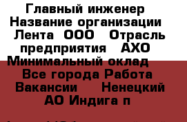 Главный инженер › Название организации ­ Лента, ООО › Отрасль предприятия ­ АХО › Минимальный оклад ­ 1 - Все города Работа » Вакансии   . Ненецкий АО,Индига п.